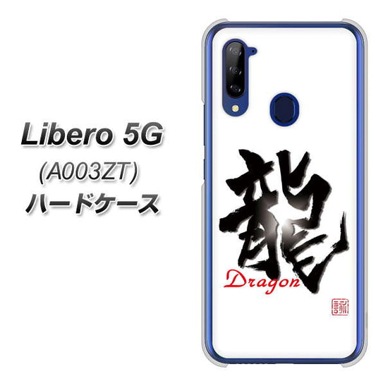 Y!mobile ZTE リベロ5G A003ZT 高画質仕上げ 背面印刷 ハードケース【OE804 龍ノ書】
