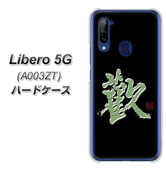 Y!mobile ZTE リベロ5G A003ZT 高画質仕上げ 背面印刷 ハードケース【OE823 歓】