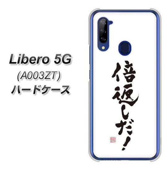 Y!mobile ZTE リベロ5G A003ZT 高画質仕上げ 背面印刷 ハードケース【OE842 倍返しだ！】