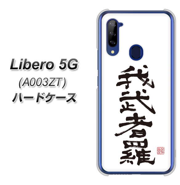 Y!mobile ZTE リベロ5G A003ZT 高画質仕上げ 背面印刷 ハードケース【OE843 我武者羅（がむしゃら）】