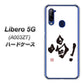 Y!mobile ZTE リベロ5G A003ZT 高画質仕上げ 背面印刷 ハードケース【OE845 喝！】