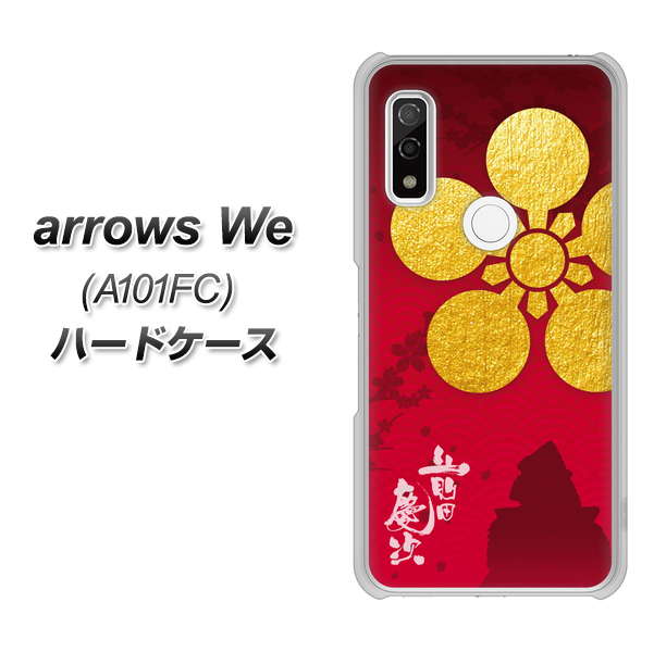 arrows We A101FC 高画質仕上げ 背面印刷 ハードケース【AB801 前田慶次 シルエットと家紋】