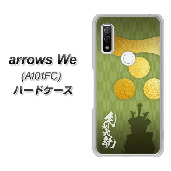 arrows We A101FC 高画質仕上げ 背面印刷 ハードケース【AB815 毛利元就 シルエットと家紋】