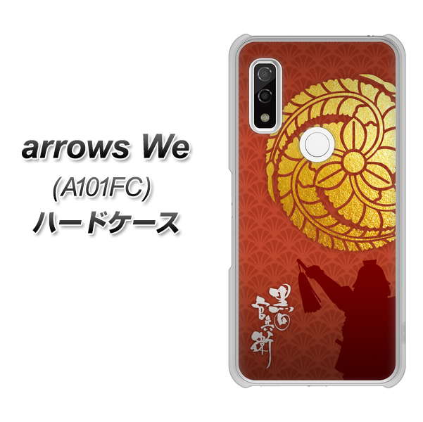 arrows We A101FC 高画質仕上げ 背面印刷 ハードケース【AB821 黒田官兵衛 シルエットと家紋】