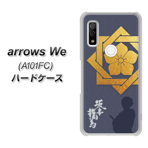 arrows We A101FC 高画質仕上げ 背面印刷 ハードケース【AB823 坂本龍馬】