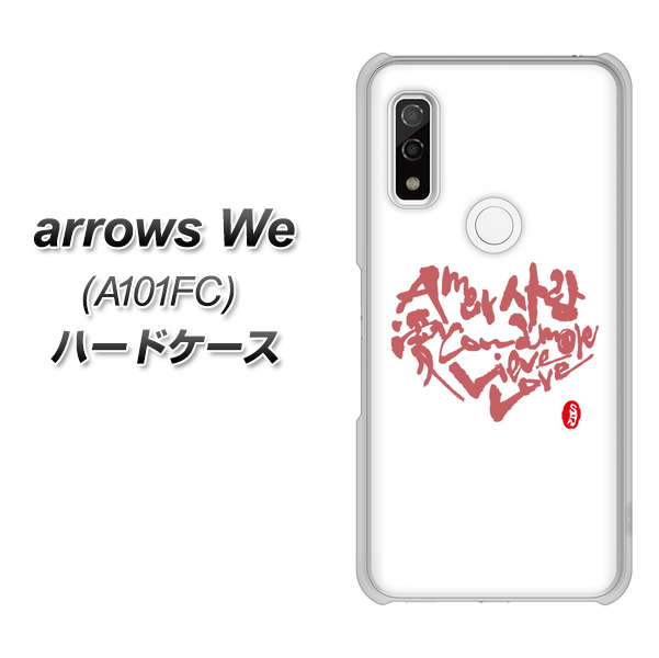 arrows We A101FC 高画質仕上げ 背面印刷 ハードケース【OE801 世界の言葉で「愛（ホワイト）」のデザイン筆文字（書道家作品）】