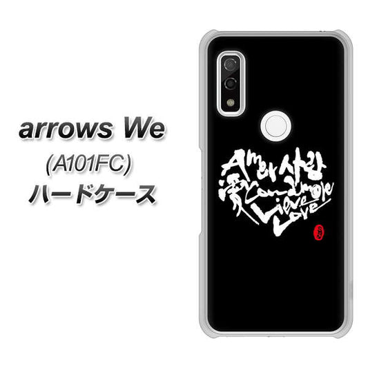 arrows We A101FC 高画質仕上げ 背面印刷 ハードケース【OE802 世界の言葉で「愛（ブラック）」のデザイン筆文字（書道家作品）】