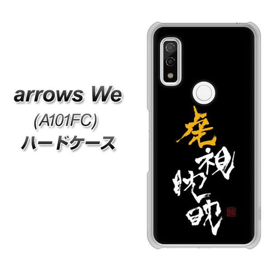 arrows We A101FC 高画質仕上げ 背面印刷 ハードケース【OE803 虎視眈々】