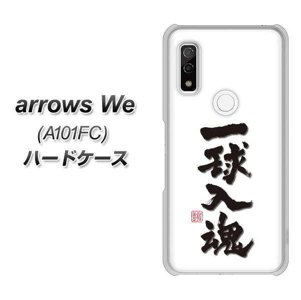 arrows We A101FC 高画質仕上げ 背面印刷 ハードケース【OE805 一球入魂 ホワイト】