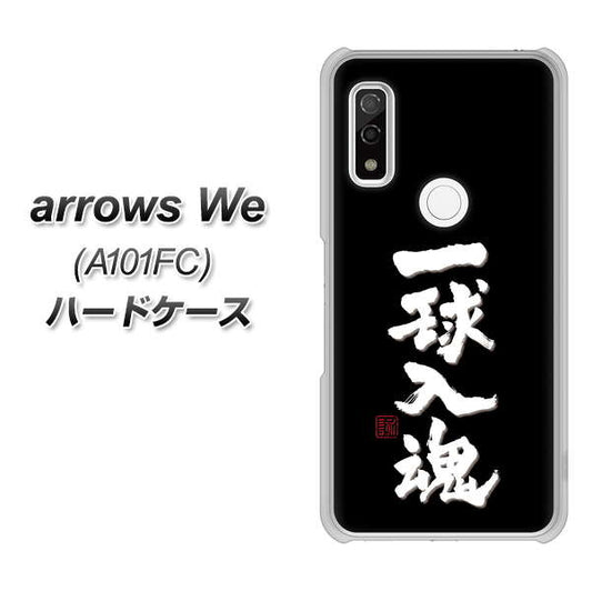 arrows We A101FC 高画質仕上げ 背面印刷 ハードケース【OE806 一球入魂 ブラック】