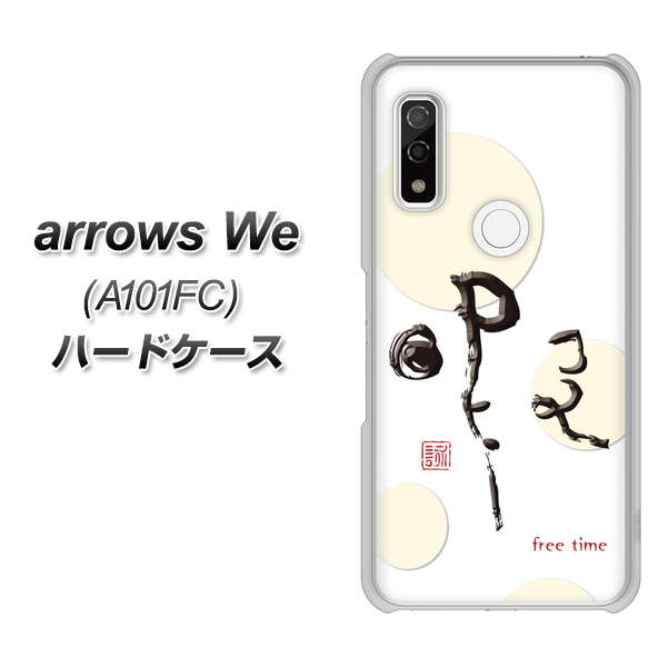 arrows We A101FC 高画質仕上げ 背面印刷 ハードケース【OE822 暇】