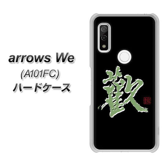 arrows We A101FC 高画質仕上げ 背面印刷 ハードケース【OE823 歓】