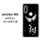 arrows We A101FC 高画質仕上げ 背面印刷 ハードケース【OE826 翔】