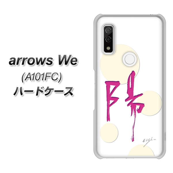 arrows We A101FC 高画質仕上げ 背面印刷 ハードケース【OE833 陽】