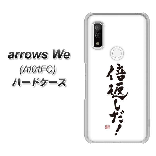arrows We A101FC 高画質仕上げ 背面印刷 ハードケース【OE842 倍返しだ！】