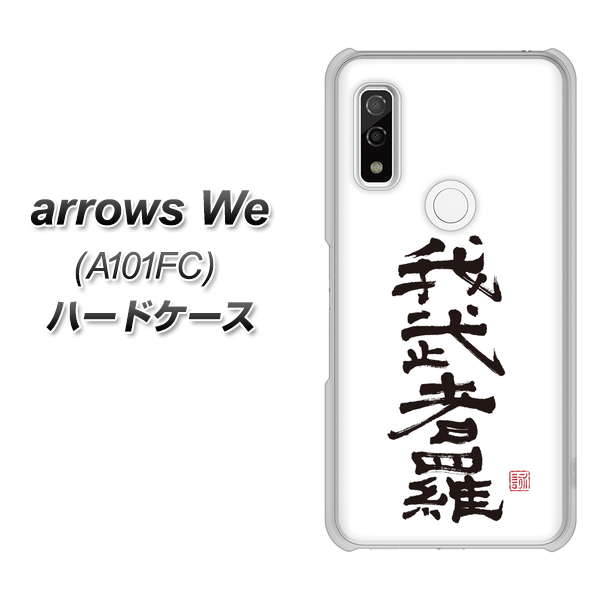 arrows We A101FC 高画質仕上げ 背面印刷 ハードケース【OE843 我武者羅（がむしゃら）】