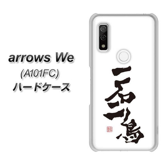 arrows We A101FC 高画質仕上げ 背面印刷 ハードケース【OE844 一石二鳥】