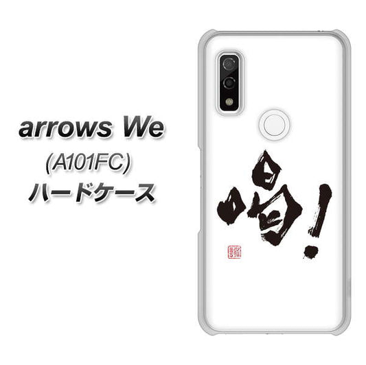 arrows We A101FC 高画質仕上げ 背面印刷 ハードケース【OE845 喝！】