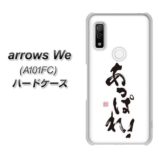 arrows We A101FC 高画質仕上げ 背面印刷 ハードケース【OE846 あっぱれ！】