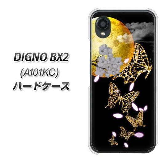 DIGNO BX2 A101KC SoftBank 高画質仕上げ 背面印刷 ハードケース【1150 月に昇る蝶】