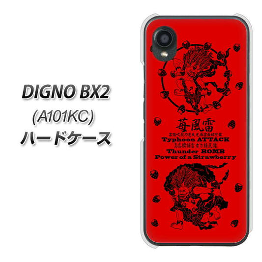 DIGNO BX2 A101KC SoftBank 高画質仕上げ 背面印刷 ハードケース【AG840 苺風雷神（赤）】