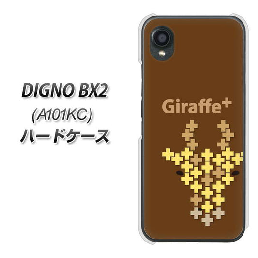 DIGNO BX2 A101KC SoftBank 高画質仕上げ 背面印刷 ハードケース【IA805 Giraffe＋】