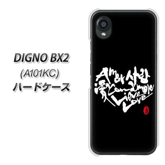 DIGNO BX2 A101KC SoftBank 高画質仕上げ 背面印刷 ハードケース【OE802 世界の言葉で「愛（ブラック）」のデザイン筆文字（書道家作品）】