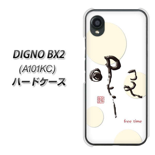 DIGNO BX2 A101KC SoftBank 高画質仕上げ 背面印刷 ハードケース【OE822 暇】