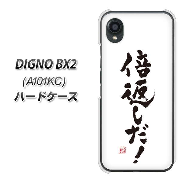 DIGNO BX2 A101KC SoftBank 高画質仕上げ 背面印刷 ハードケース【OE842 倍返しだ！】