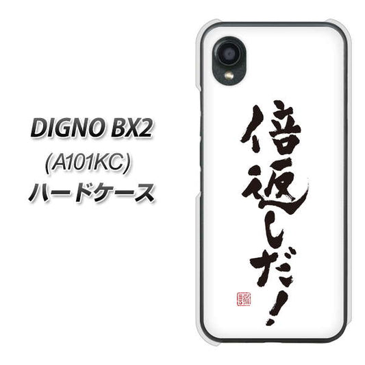 DIGNO BX2 A101KC SoftBank 高画質仕上げ 背面印刷 ハードケース【OE842 倍返しだ！】