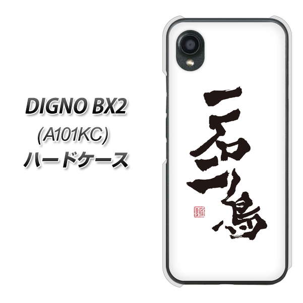DIGNO BX2 A101KC SoftBank 高画質仕上げ 背面印刷 ハードケース【OE844 一石二鳥】