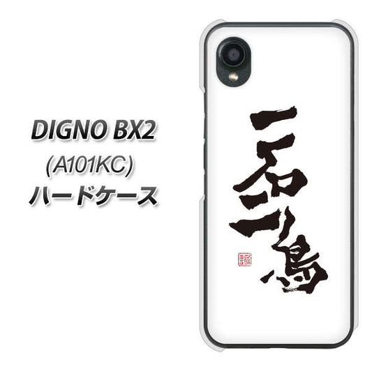 DIGNO BX2 A101KC SoftBank 高画質仕上げ 背面印刷 ハードケース【OE844 一石二鳥】