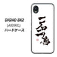 DIGNO BX2 A101KC SoftBank 高画質仕上げ 背面印刷 ハードケース【OE844 一石二鳥】