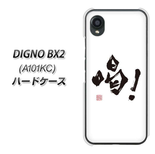DIGNO BX2 A101KC SoftBank 高画質仕上げ 背面印刷 ハードケース【OE845 喝！】
