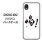 DIGNO BX2 A101KC SoftBank 高画質仕上げ 背面印刷 ハードケース【OE845 喝！】