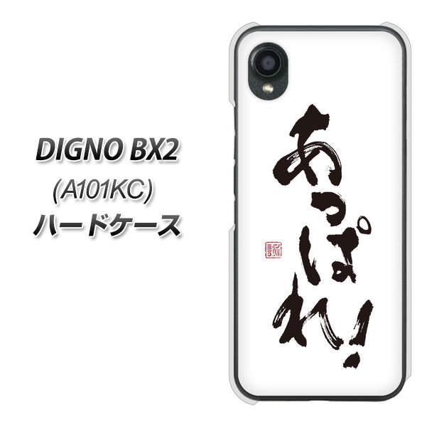 DIGNO BX2 A101KC SoftBank 高画質仕上げ 背面印刷 ハードケース【OE846 あっぱれ！】