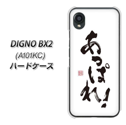 DIGNO BX2 A101KC SoftBank 高画質仕上げ 背面印刷 ハードケース【OE846 あっぱれ！】