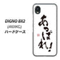 DIGNO BX2 A101KC SoftBank 高画質仕上げ 背面印刷 ハードケース【OE846 あっぱれ！】