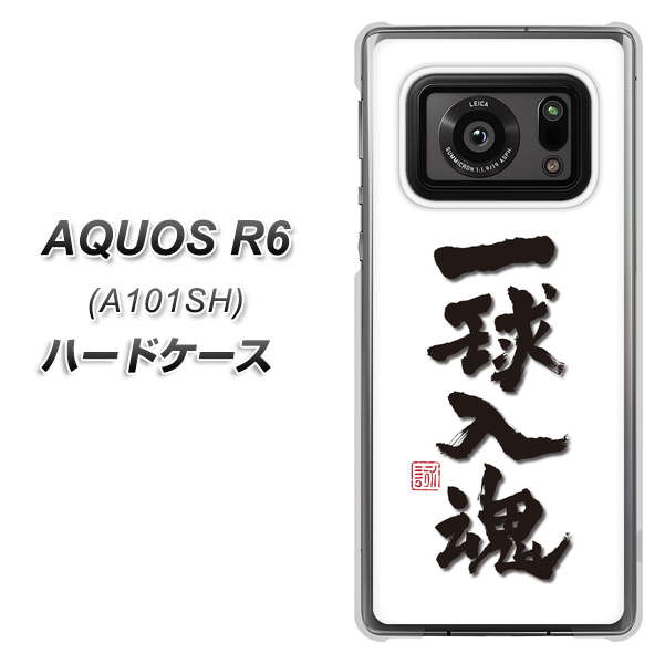 アクオスR6 A101SH 高画質仕上げ 背面印刷 ハードケース【OE805 一球入魂 ホワイト】