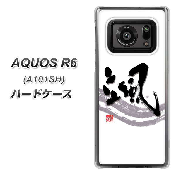 アクオスR6 A101SH 高画質仕上げ 背面印刷 ハードケース【OE827 颯】
