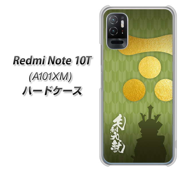 Redmi Note 10T A101XM SoftBank 高画質仕上げ 背面印刷 ハードケース【AB815 毛利元就 シルエットと家紋】