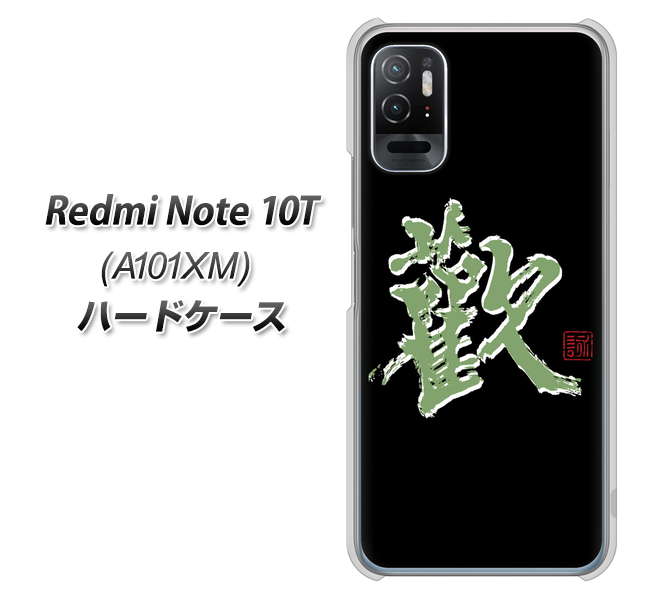 Redmi Note 10T A101XM SoftBank 高画質仕上げ 背面印刷 ハードケース【OE823 歓】