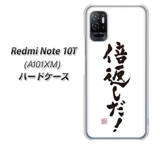 Redmi Note 10T A101XM SoftBank 高画質仕上げ 背面印刷 ハードケース【OE842 倍返しだ！】