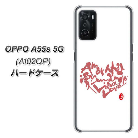 OPPO A55s 5G A102OP SoftBank 高画質仕上げ 背面印刷 ハードケース【OE801 世界の言葉で「愛（ホワイト）」のデザイン筆文字（書道家作品）】