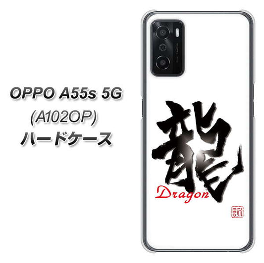 OPPO A55s 5G A102OP SoftBank 高画質仕上げ 背面印刷 ハードケース【OE804 龍ノ書】