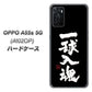 OPPO A55s 5G A102OP SoftBank 高画質仕上げ 背面印刷 ハードケース【OE806 一球入魂 ブラック】