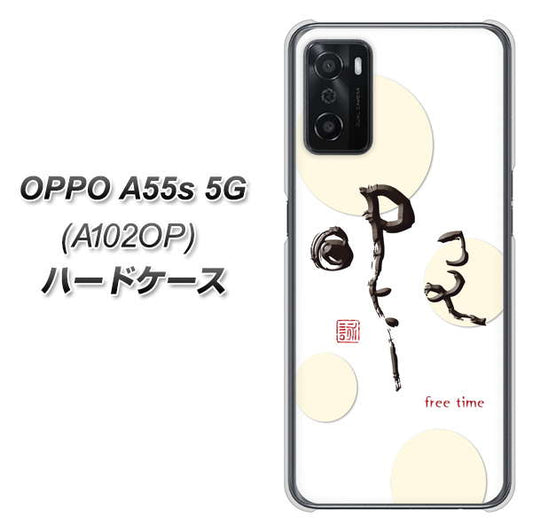 OPPO A55s 5G A102OP SoftBank 高画質仕上げ 背面印刷 ハードケース【OE822 暇】