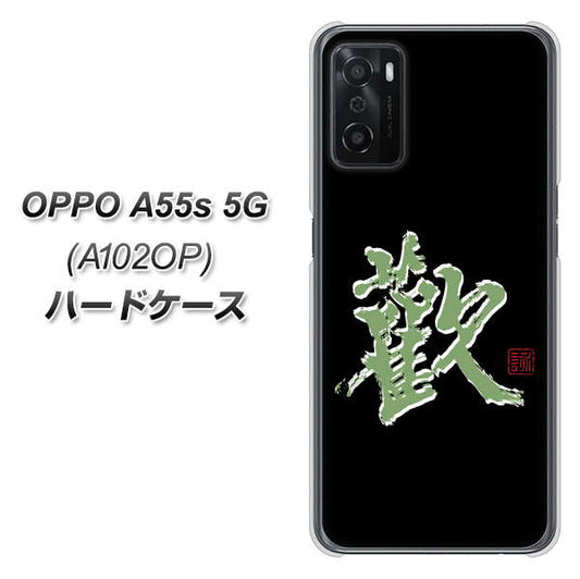 OPPO A55s 5G A102OP SoftBank 高画質仕上げ 背面印刷 ハードケース【OE823 歓】