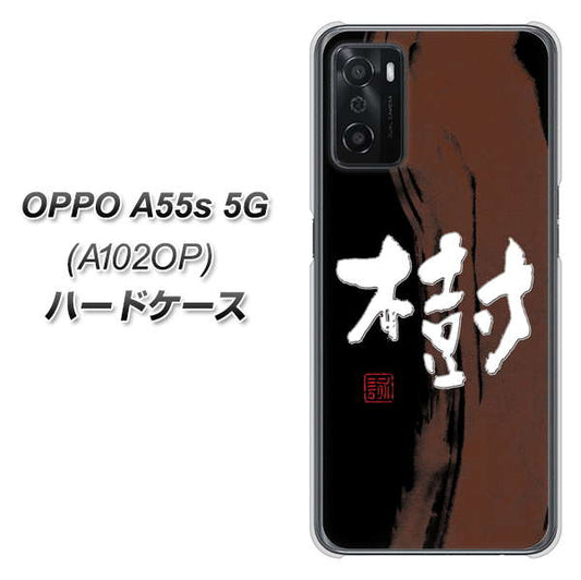 OPPO A55s 5G A102OP SoftBank 高画質仕上げ 背面印刷 ハードケース【OE828 樹】