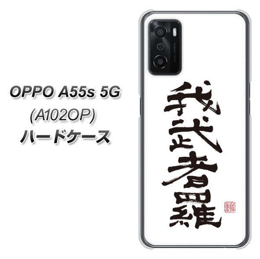 OPPO A55s 5G A102OP SoftBank 高画質仕上げ 背面印刷 ハードケース【OE843 我武者羅（がむしゃら）】